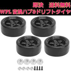 即決《送料無料》 WPL D12 専用品 ドリフトタイヤ 金属 変換 ハブ ラジコン 軽トラ ドリフト wpl 1 D12 C14 C24 B14 B16 mn D90