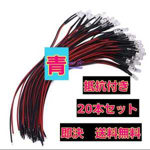 即決《送料無料》 ■青■ LED 20本 抵抗 コード 付 ラジコン 電飾 ボディ tt01 tt02 ドリパケ YD-2 テツジン abc grk