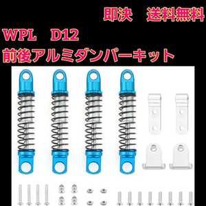 即決《送料無料》 青 前後 4本 メタルサスペンションキット 改造 ダンパー WPL D12 ラジコン 軽トラックパーツ ショック アブソーバー