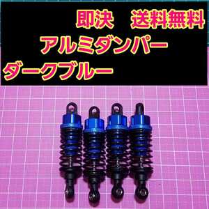 即決《送料無料》 新品 1/10 アルミ オイル ダンパー ■ダークブルー■ ラジコン ドリパケ TT01 ヨコモ タミヤ tt02 01 02 スプリング