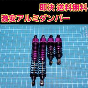 即決《送料無料》 新品 1/10 アルミ オイル ダンパー 紫 ■短い物と長い物■ ラジコン オフロード 田宮 タミヤ バギー ヨコモ