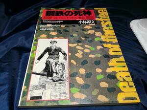 B③鋼鉄の死神　ミヒャエル・ビットマン戦記　月刊モデルグラフィックス5月号別冊　コンバットアクションシリーズ2　1988年