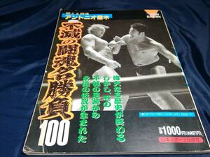 D③ゴング格闘技5月号増刊　燃える闘魂アントニオ猪木　不滅の闘魂名勝負100　1990年