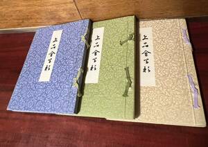 上品会写影〈3冊組）昭和58年59年60年