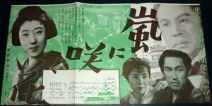 ［戦前の映画ポスター］ 日本映画 嵐に咲く花 大河内伝次郎 山田五十鈴 1940年代(昭和初期)当時物 a1