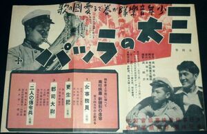 ［戦前の映画ポスター］ 日本映画 三太のラッパ 林文夫 1940年代(昭和初期)当時物 a1