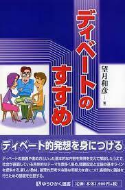 ディベートのすすめ (有斐閣選書)【単行本】《中古》