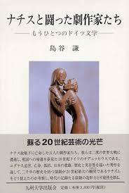 ナチスと闘った劇作家たち―もうひとつのドイツ文学【単行本】《中古》