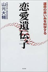 恋愛遺伝子―運命の赤い糸を科学する【単行本】《中古》