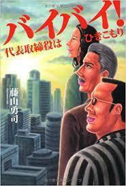 バイバイ！　代表取締役はひきこもり【単行本】《中古》