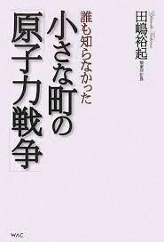 誰も知らなかった小さな町の「原子力戦争」 [単行本] 田嶋 裕起《中古》