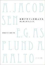 北欧デザインの巨人たち あしあとをたどって。【単行本】《中古》