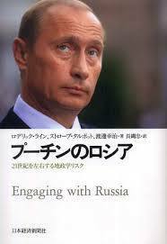 プーチンのロシア―21世紀を左右する地政学リスク【単行本】《中古》