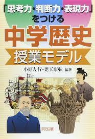 「思考力・判断力・表現力」をつける中学歴史授業モデル【単行本】《中古》