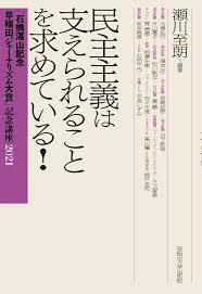 民主主義は支えられることを求めている! (「石橋湛山記念 早稲田ジャーナリズム大賞」記念講座2021)【単行本】《中古》