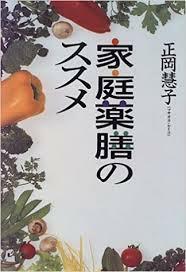 家庭薬膳のススメ【単行本】《中古》