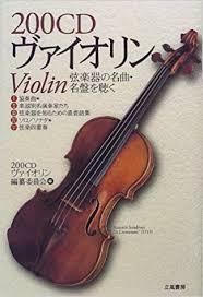 200CD ヴァイオリン―弦楽器の名曲・名盤を聴く (200音楽書シリーズ)【単行本】《中古》