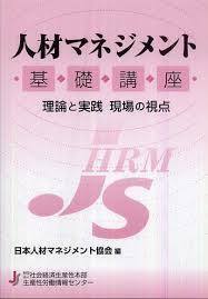 人材マネジメント基礎講座―理論と実践 現場の視点【単行本】《中古》