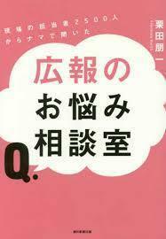 現場の広報担当2500人からナマで聞いた 広報のお悩み相談室【単行本】《中古》