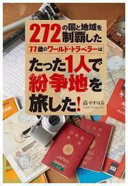 272の国と地域を制覇した77歳のワールド・トラベラーはたった1人で紛争地を旅した!【単行本】《中古》