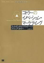 コトラーのイノベーション・マーケティング【単行本】《中古》