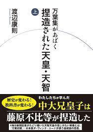 万葉集があばく 捏造された天皇・天智 上【単行本】《中古》