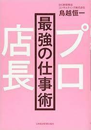 プロ店長 最強の仕事術 [単行本（ソフトカバー）] 鳥越 恒一《中古》