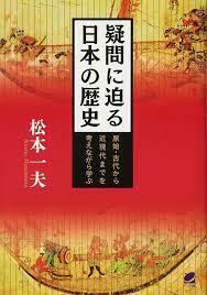 疑問に迫る日本の歴史【単行本】《中古》