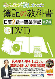 みんなが欲しかった 簿記の教科書 日商2級 商業簿記 第7版対応DVD (みんなが欲しかったシリーズ)【CD BOOK】《中古》