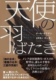 天使の羽ばたき【単行本】《中古》