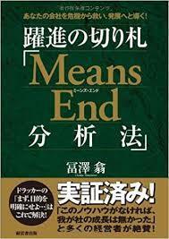 躍進の切り札「Means End 分析法」(発行:経営書出版)【単行本】《中古》