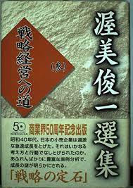 渥美俊一選集〈3〉戦略経営への道 [単行本]渥美 俊一《中古》