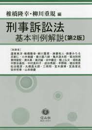 刑事訴訟法基本判例解説(第2版)【単行本】《中古》