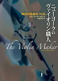 ニューヨークのヴァイオリン職人―現代の名器をつくる【単行本】《中古》