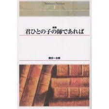 OD&gt;君ひとの子の師であれば (Shinhyoron Selection 1)【単行本】《中古》