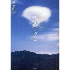 旅暮らし (立松和平エッセイ集)【単行本】《中古》