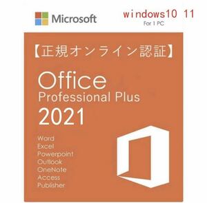 【即発送】最新品Microsoft Office2021 Professional Plusプロダクトキー 正規日本語 永久認証保証Word Excel PowerPoint Access 土