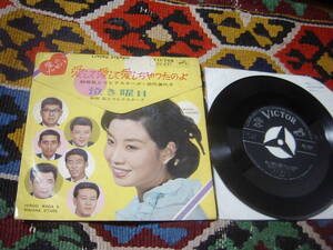 追悼 松平直樹 60's 和田弘とマヒナ・スターズ (7inch)/ 愛して愛して愛しちゃったのよ（田代美代子とのデュエット）/ 泣き曜日 1965年