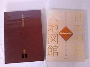 ★日本列島大地図館/テクノアトラス/小学館