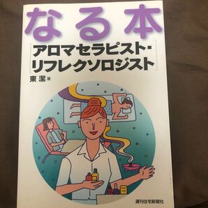 なる本 アロマセラピストリフレクソロジスト なる本シリーズ／東潔 (著者)