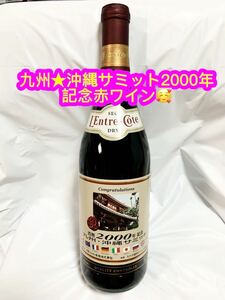 九州★沖縄サミット2000年記念赤ワイン750ml