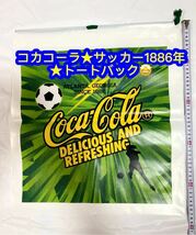 コカコーラ★サッカーATLANTA★SINCE 1886年★トートバック♪_画像1