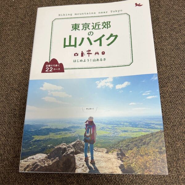 「東京近郊の山ハイク : はじめよう!山あるき : 日帰りで歩く22コース」USED