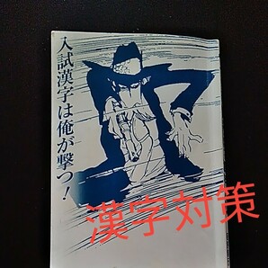 入試漢字 漢字対策 漢検対策