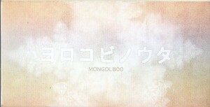 ◆8cmCDS◆MONGOL800/ヨロコビノウタ/冬の思い出/初のシングル