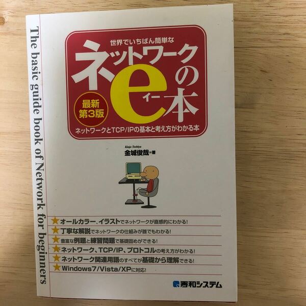 世界でいちばん簡単なネットワークのｅ本 ネットワークとＴＣＰ／ＩＰの基本と考え方がわかる本／金城俊哉 【著】