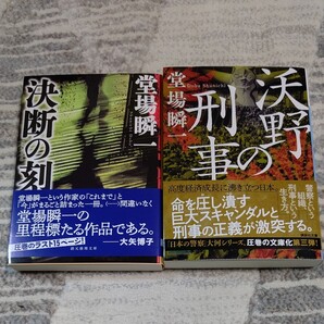 【2冊】沃野の刑事 決断の刻 堂場瞬一/〔著〕