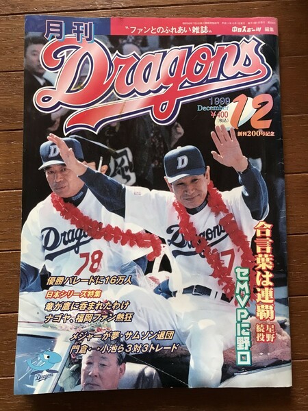 月刊ドラゴンズ 1999年12月号