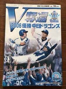 V奪還 2006 優勝 中日ドラゴンズ