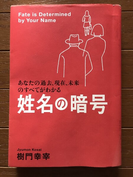 姓名の暗号 : あなたの過去、現在、未来のすべてがわかる